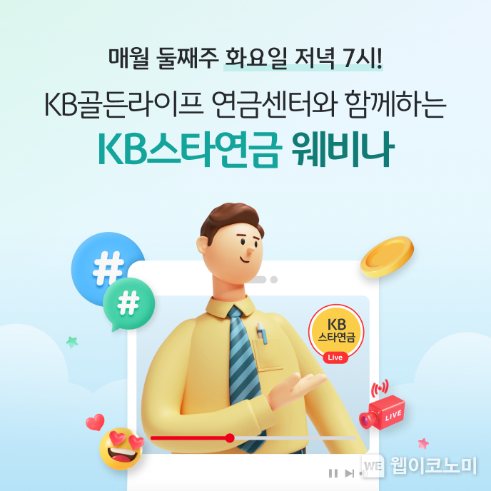 'KB스타연금' 웨비나... "집에서 편안하게 은퇴·노후 준비" / 2024.06.26 (출처: KB국민은행)