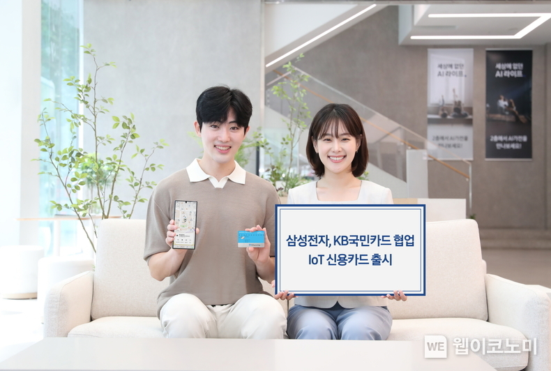 삼성전자 모델이 KB국민카드와 협업해 출시한 IoT 신용카드를 소개하고 있다. / 2024.06.27 (출처: 삼성전자)