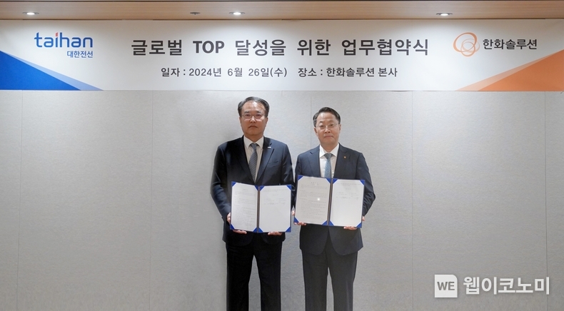 한화솔루션이 대한전선과 지난 26일, 한화빌딩에서 MOU를 체결하고 있다. 좌로부터 대한전선 송종민 대표, 한화솔루션 남이현 대표 / 2024.06.27 (출처: 한화솔루션)