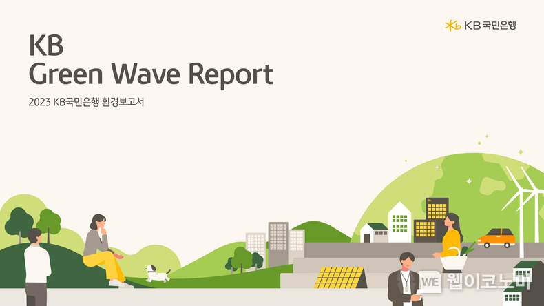 KB국민은행, 지속가능한 세상을 위한 ‘2023 KB Green Wave Report’ 발간 / 2024.06.27 (출처: KB국민은행)