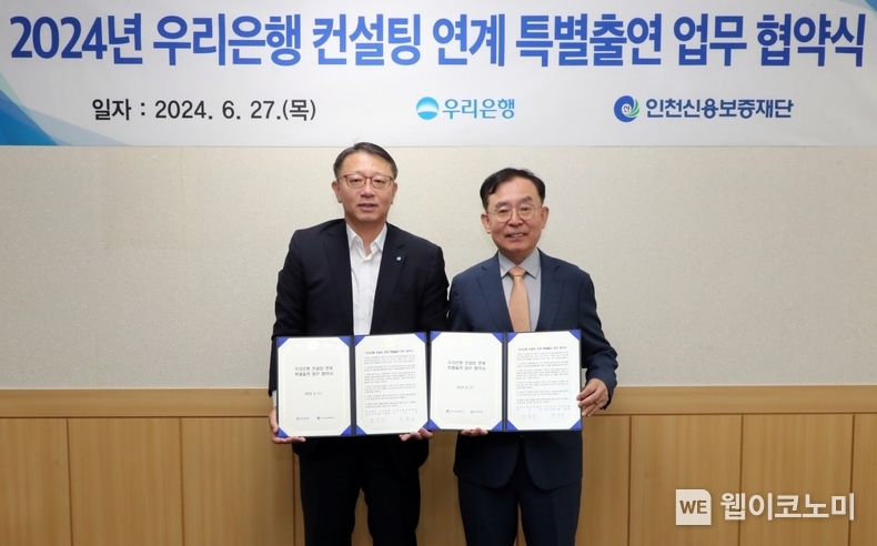 우리은행(은행장 조병규)은 27일 인천신용보증재단 본점에서 인천신용보증재단과 인천지역 소상공인 지원을 위한 ‘컨설팅 연계 특별출연’ 업무협약을 체결했다. 우리은행 중소기업그룹 정진완 부행장(왼쪽)과 인천신용보증재단 전무수 이사장이 협약식에서 기념사진을 촬영하고 있다. / 2024.06.27 (출처: 우리은행)