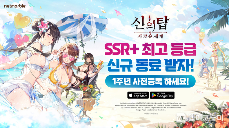 넷마블, '신의 탑: 새로운 세계' 출시 1주년 기념 사전등록 이벤트 실시 / 2024.06.27 (출처: 넷마블)