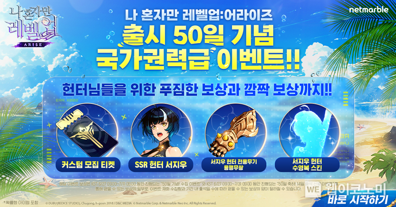 넷마블 <나 혼자만 레벨업:어라이즈>, 출시 50일 기념 특별 이벤트 진행 / 2024.06.27 (출처: 넷마블)
