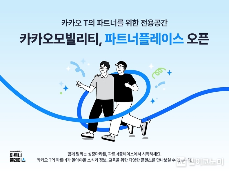  카카오모빌리티, 카카오 T 서비스 공급자를 위한 전용 사이트 '파트너플레이스' 오픈 / 024.06.27 (출처: 카카오모빌리티)