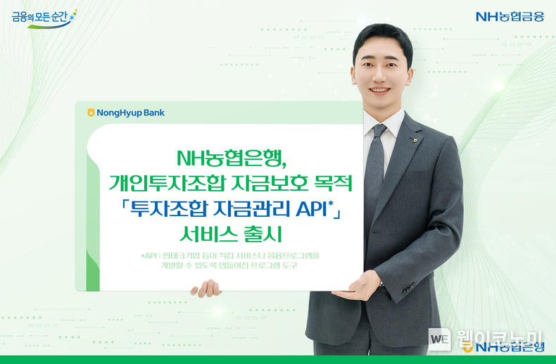 NH농협은행, 「투자조합자금관리API」출시 / 2024.06.27 (출처: NH농협은행)