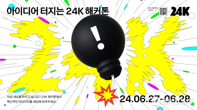 카카오, 사내 해커톤 ‘2024 24K’ 진행 / 2024.06.27 (출처: 카카오)