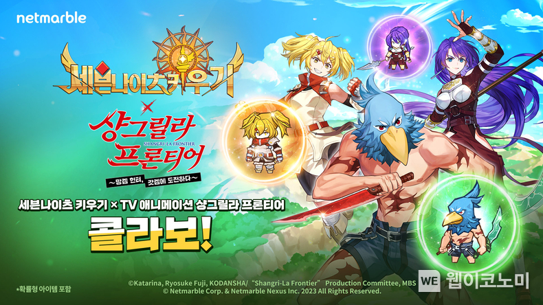 넷마블 <세븐나이츠 키우기>, 日 TV 애니메이션 『샹그릴라 프론티어』와 콜라보 업데이트 / 2024.06.27 (출처: 넷마블)