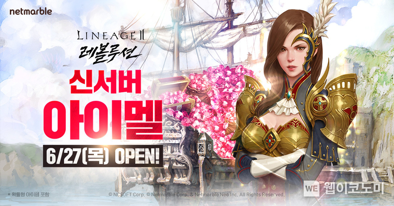 넷마블 <리니지2 레볼루션>, 신서버 ‘아이멜’ 추가… 파격적인 성장 지원 혜택 제공 / 2024.06.28 (출처: 넷마블)