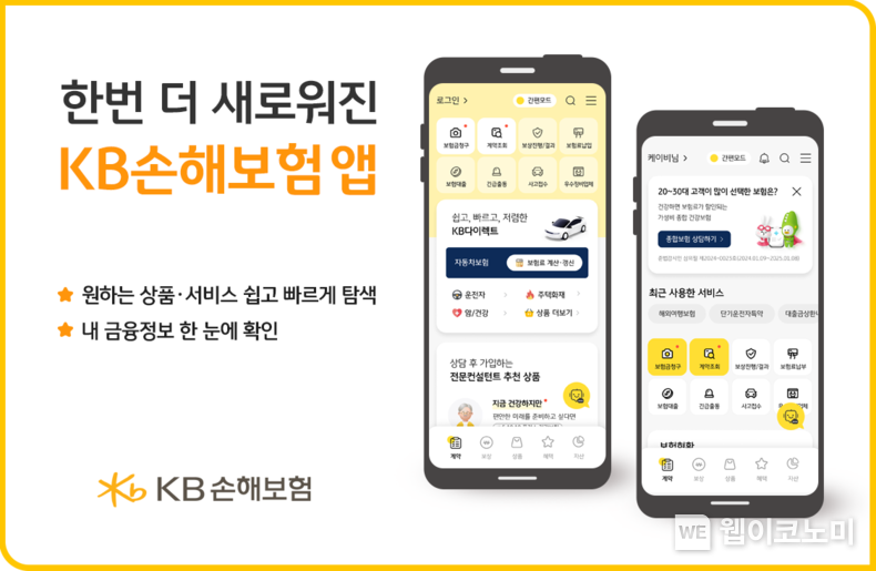 KB손해보험, 출시 1주년 'KB손해보험 앱' 새 단장 / 2024.06.28 (출처: KB손해보험)