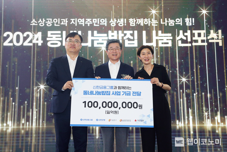 신한금융그룹(회장 진옥동)은 27일 서울시 중구에 위치한 중림종합사회복지관에서 취약계층 무료 식사 지원 및 지역 소상공인 사업 활성화를 위한 ‘동네나눔밥집’ 사업을 위해 1억원의 후원금을 전달했다고 28일 밝혔다. 이날 열린 '동네나눔밥집 나눔 선포식' 행사에 참석한 (사진 왼쪽부터) 조정훈 신한지주 본부장, 김길성 서울 중구청장, 이해경 중림종합사회복지관 관장이 기념촬영을 하고 있다. / 2024.06.28 (출처: 신한금융그룹)