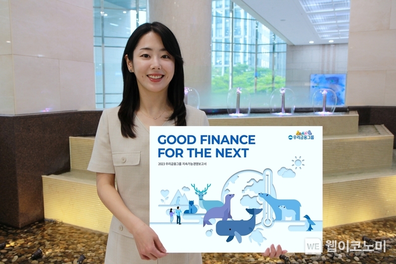 우리금융, 2023 지속가능경영보고서 발간 / 202406.28 (출처: 우리금융그룹)