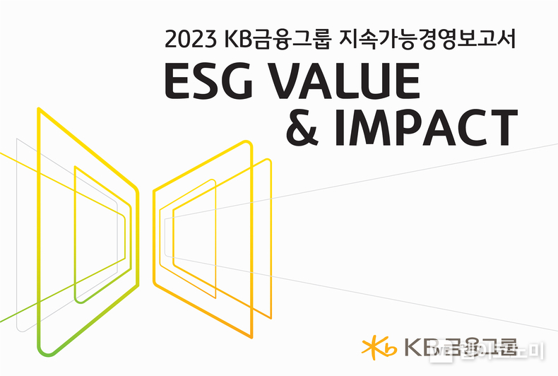 KB금융, 공존과 상생의 가치를 담은 ‘2023 지속가능경영보고서’ 발간 / 2024.06.28 (출처: KB금융그룹)
