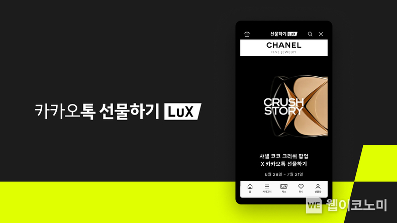 카카오톡 선물하기, 샤넬 코코 크러쉬 디지털 팝업 스토어 오픈 / 2024.06.28 (출처: 카카오)