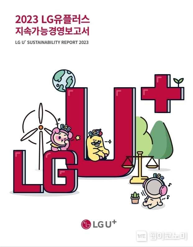 ESG 정보로 고객경험 '플러스'…LG U+, 지속가능경영보고서 발간 / 2024.06.28 (출처: LG유플러스)