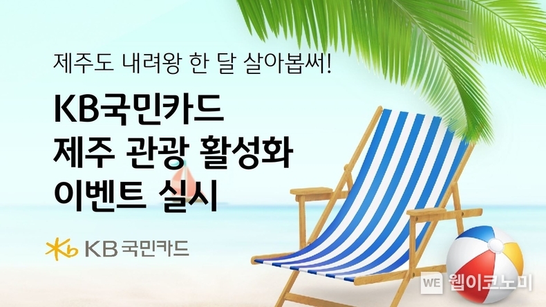 KB국민카드, 제주도 지역 관광 활성화를 위한 이벤트 / 2024.06.28 (출처: KB국민카드)
