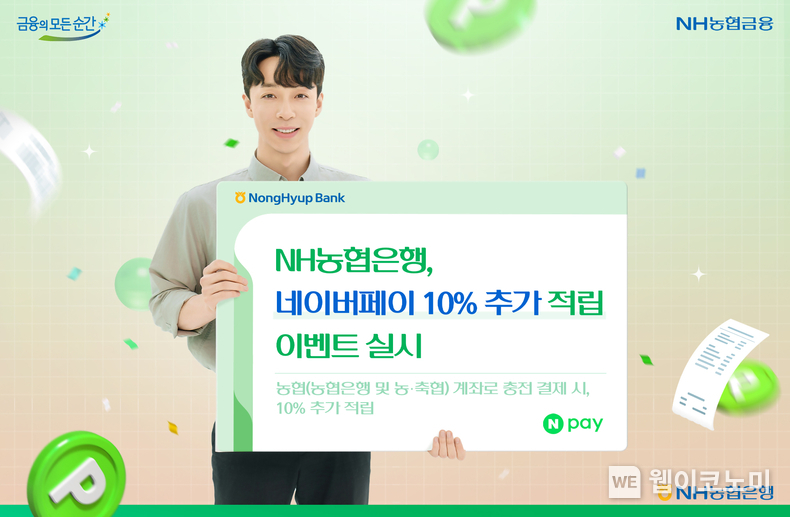 NH농협은행, 네이버페이 포인트 10% 추가 적립 이벤트 실시 / 2024.06.30 (출처: NH농협은행)
