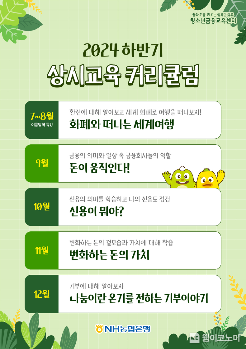 NH농협은행 청소년금융교육센터, 하반기 금융교육 실시 / 2024.07.01 (출처: NH농협은행)
