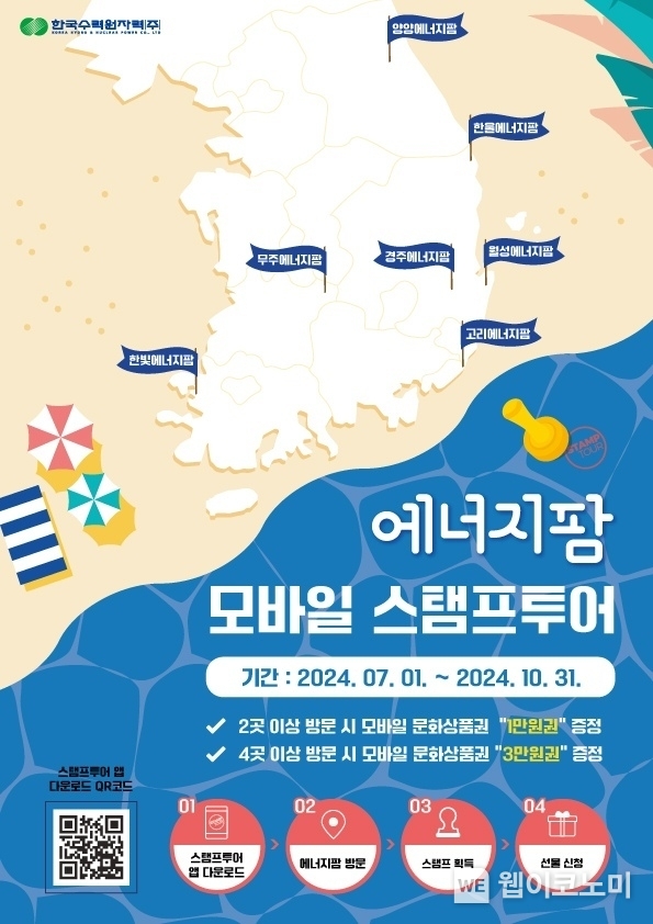 에너지팜 모바일 스탬프투어 포스터 / 2024.07.01 (출처: 한국수력원자력)