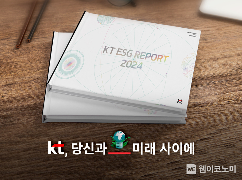  2024년 KT ESG 보고서 표지 / 2024.07.01 (출처: KT)