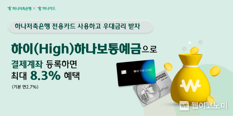 하나저축은행, 결제계좌 연결하고 금리혜택 받는 『우대금리 팡팡』 이벤트 실시 / 2024.07.01 (출처: 하나저축은행)