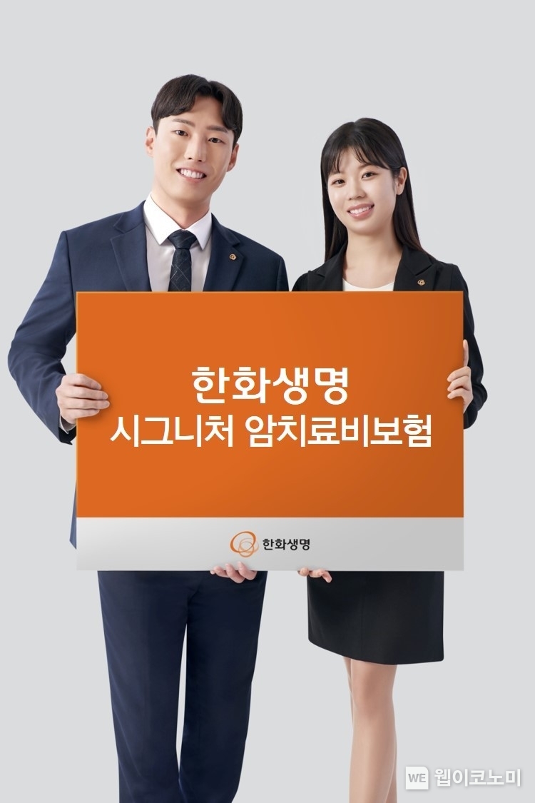 ‘암주요치료비’ 보험의 수준을 진일보시키다!...「한화생명 시그니처 암치료비보험」출시 / 2024.07.01 (출처: 한화생명)