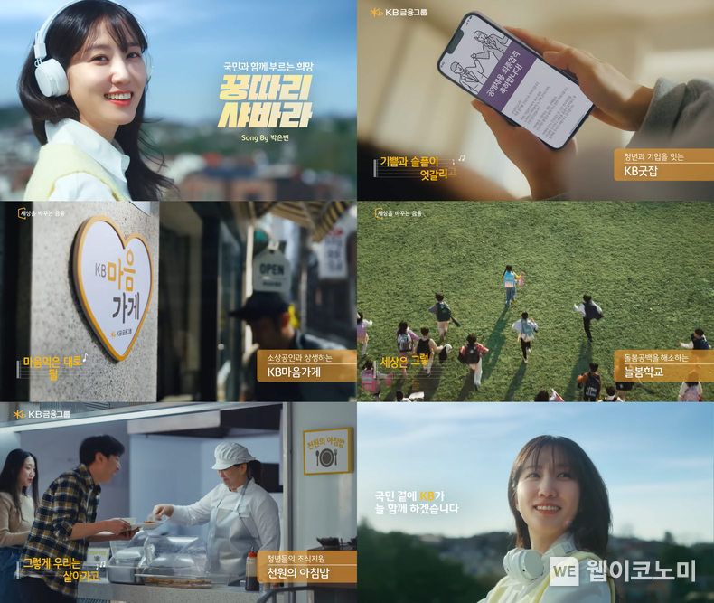  ‘국민과 함께 부르는 희망’ 영상 / 2024.07.01 (출처: KB금융그룹)