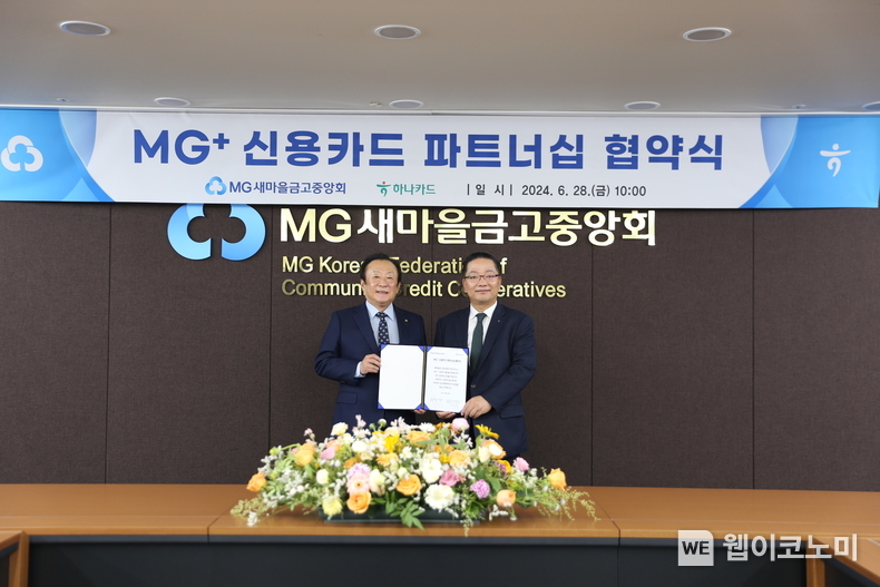 서울 강남구 삼성동 MG새마을금고중앙회관에서 진행된 파트너십 협약식에서 김인 새마을금고중앙회 회장(왼쪽)과 이호성 하나카드 대표이사가 협약서에 서명 후 기념촬영을 하고 있다. / 2024.07.01 (출처: 하나카드)