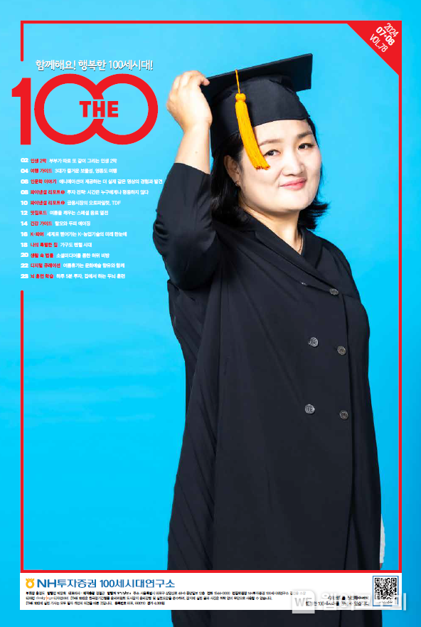 the100매거진 78호 표지 / 2024.07.01 (출처: NH투자증권) 