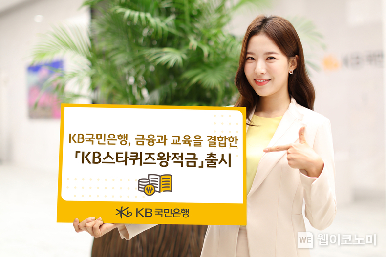 KB국민은행, 금융과 교육을 결합한 ‘KB스타퀴즈왕적금’ 출시 / 2024.07.01 (출처: KB국민은행) 