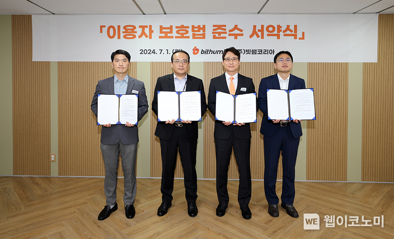 서약식에 참가한 빗썸 임원 대표들이 기념촬영을 하고 있다. (사진 왼쪽부터 이병호 빗썸 감사, 황승욱 빗썸 부대표, 이재원 빗썸 대표이사, 최희경 빗썸 준법감시인) / 2024.07.01 (출처: 빗썸 )