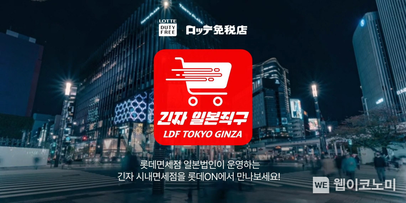 롯데온, 1일 ‘롯데면세점 긴자 일본 직구몰’ 공식 입점 / 2024.07.01 (출처: 롯데온)