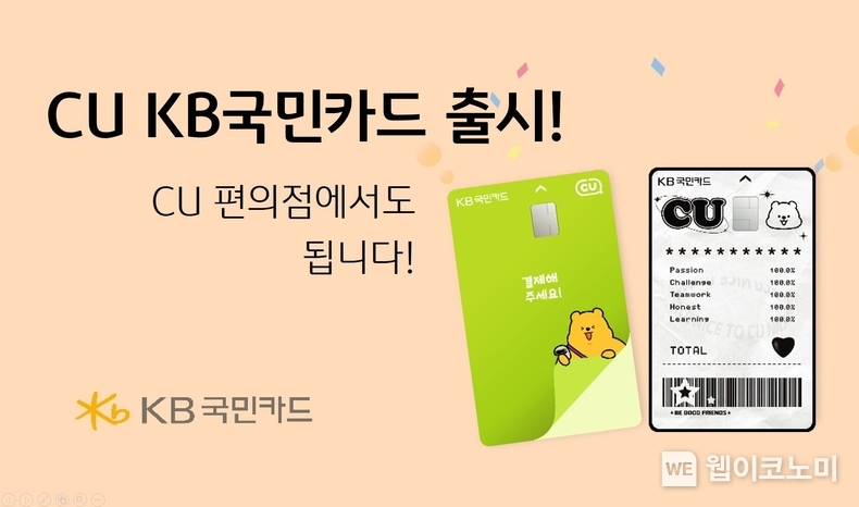  KB국민카드, CU KB국민카드 출시 / 2024.07.02 (출처: KB국민카드)