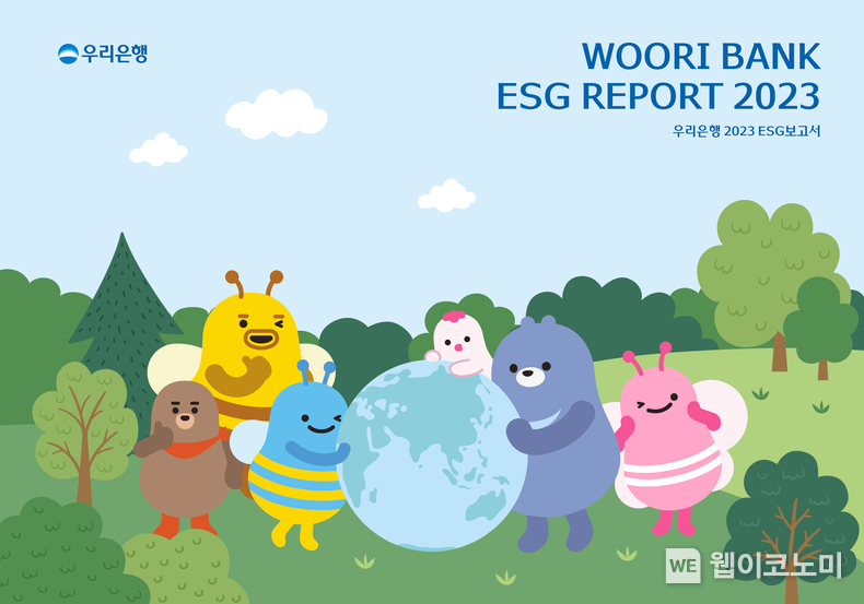 우리은행 2023 ESG 보고서발간 / 2024.07.02 (출처: 우리은행)