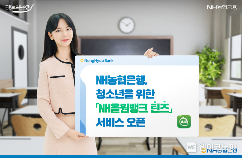 NH농협은행, 청소년을 위한 「NH올원뱅크 틴즈」오픈 / 2024.07.02 (출처: NH농협은행)