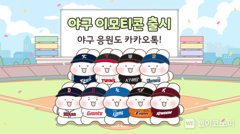 카카오, 국내 야구팬들을 위한 카카오 이모티콘 9종 출시 / 2024.07.02 (출처: 카카오)