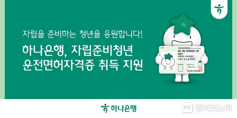 하나은행, 자립준비청년 운전면허자격증 취득 지원 / 2024.07.02 (출처: 하나은행)