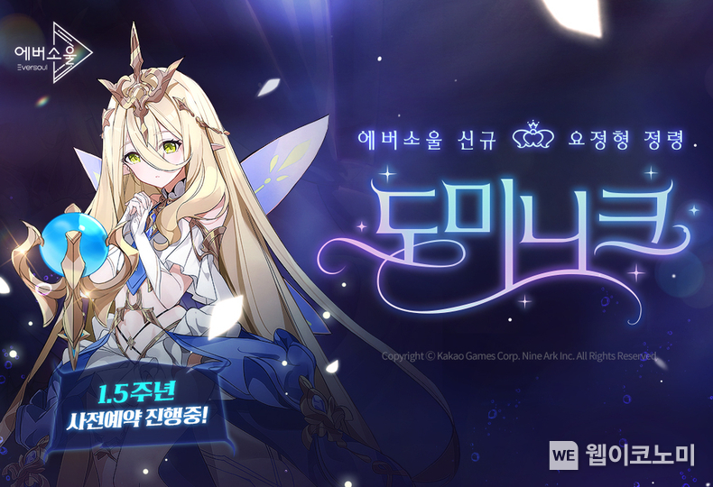카카오게임즈 모바일 수집형 RPG '에버소울' 신규 요정형 정령 '도미니크' 추가 / 2024.07.02 (출처 : 카카오게임즈)