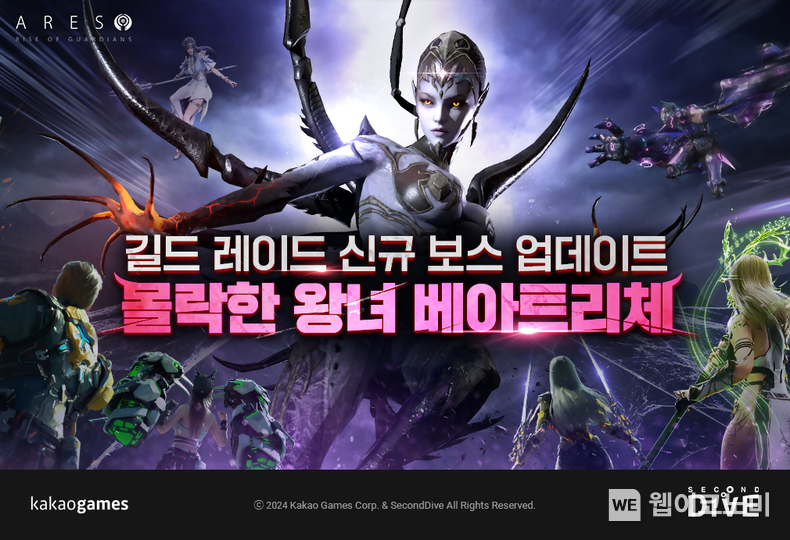 카카오게임즈.아레스 라이즈 오브 가디언즈 길드 레이드 몰락한 왕녀 베아트리체 업데이트 / 2024.07.02 (출처: 카카오게임즈)