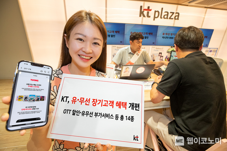  KT 모델이 새로운 유·무선 장기혜택 개편을 소개하고 있는 모습 / 2024.07.02 (출처: KT)