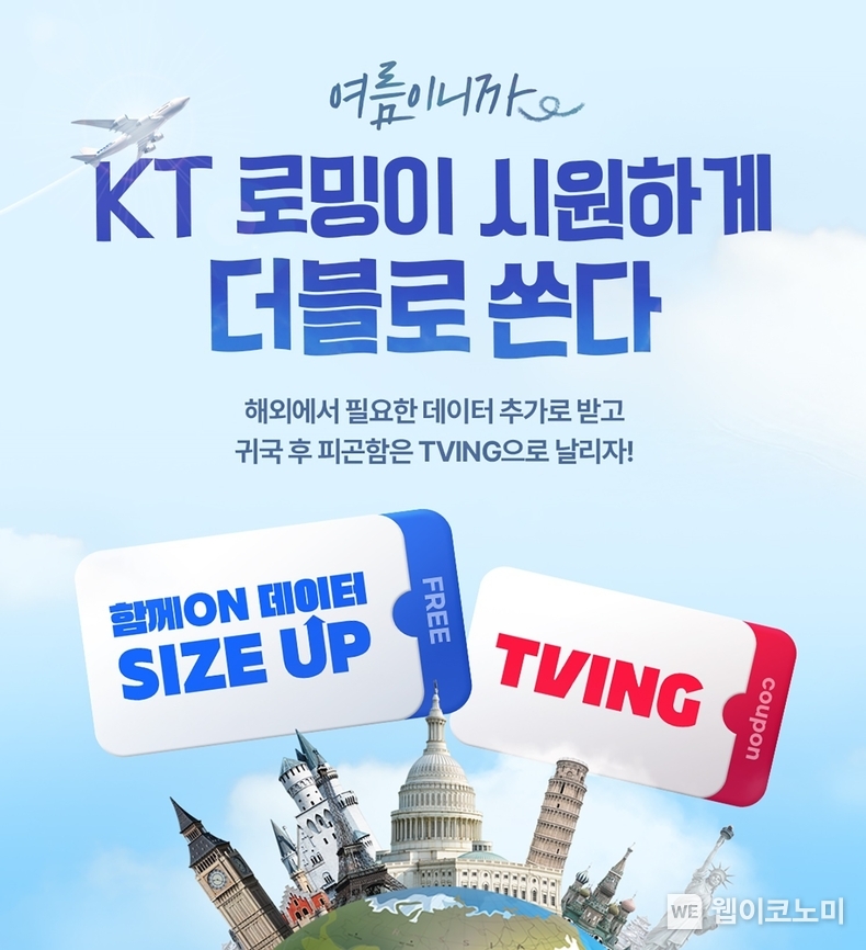  KT 로밍 프로모션 이미지. KT가 여름 휴가 시즌을 맞이해 해외 여행을 준비 중인 고객들을 위한 로밍 프로모션을 진행한다. ‘로밍 데이터 함께ON’ 상품에 가입하는 모든 고객들에게 ‘티빙 베이직 3개월 무료’ 혜택을 제공하고, KT닷컴을 통해 가입하면 요금제별로 최대 3GB까지 로밍 데이터를 추가로 제공한다. / 2024.07.02 (출처: KT)