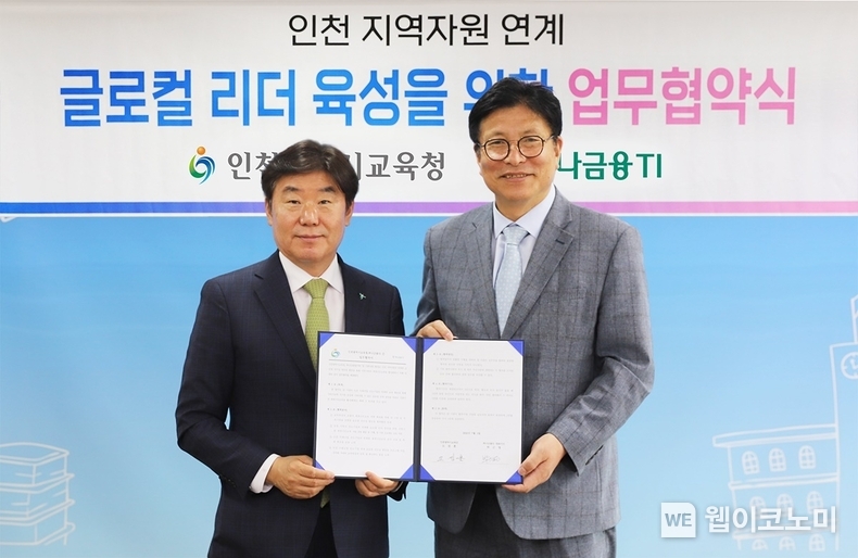 하나금융티아이는 지난 1일 인천광역시교육청과 함께 '인천 글로컬 리더' 육성을 위한 업무협약을 체결했다. 이날 협약식에 참석한 박근영 하나금융티아이 대표이사(사진 왼쪽)와 도성훈 인천광역시 교육감(사진 오른쪽)이 기념 촬영을 하고 있다. / 2024.07.03 (출처: 하나은행)