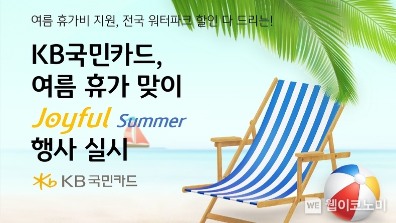 여름 휴가비 지원, 전국 워터파크 할인 다~ 드리는!...KB국민카드, 여름 휴가 맞이 「Joyful Summer」 행사 실시 / 2024.07.03 (출처: KB국민카드)