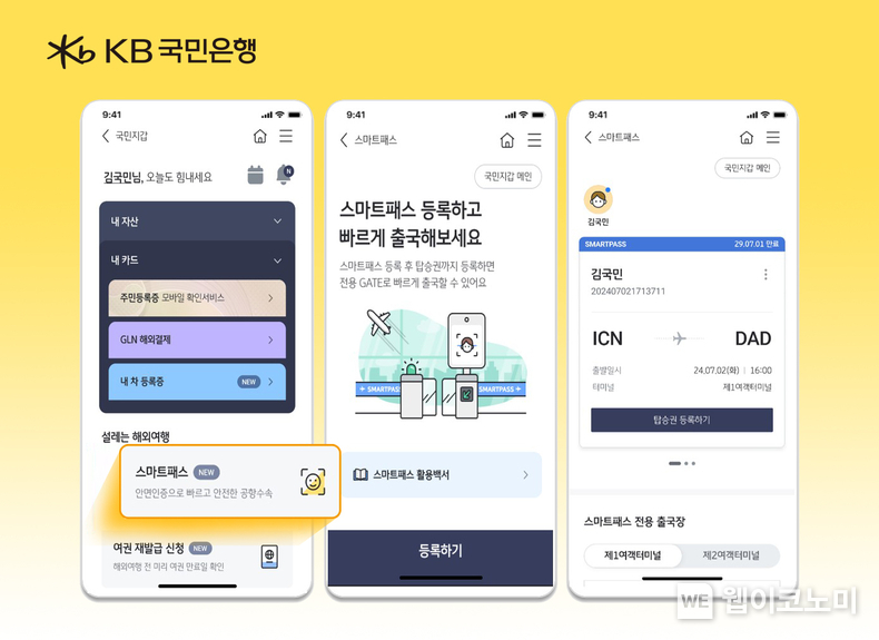 KB국민은행, 민간기업 최초로 안면인식 출국 ‘스마트패스’ 서비스 제공 / 2024.07.03 (출처: KB국민은행)