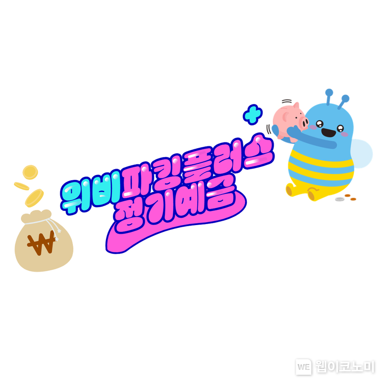  우리금융저축銀, 파킹정기예금 중도 해지라도 연 2.2% 금리 / 2024.07.03 (출처: 우리금융그룹)