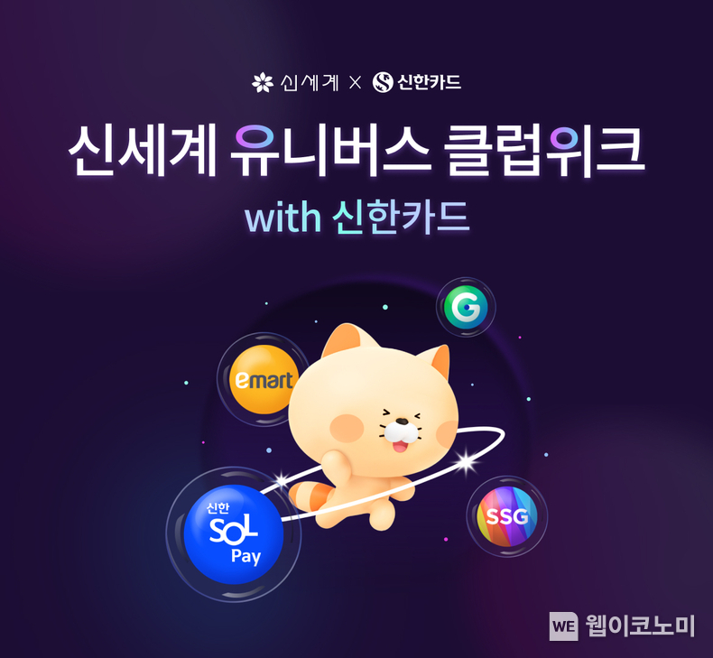 신한카드, ‘신세계 유니버스 클럽위크’ 마케팅 진행 / 2024.07.03 (출처: 신한카드)