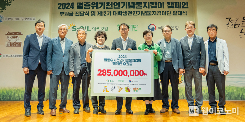 S-OIL 류열 사장(가운데)이 환경재단 이미경 대표(오른쪽에서 네번째), 국가유산청 임종덕 과장(오른쪽에서 두번째) 등 보호종 단체장들과 기념촬영을 하고 있다. / 2024.07.03 (출처: S-OIL)
