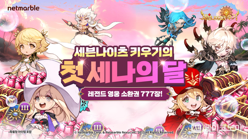넷마블 세븐나이츠 키우기, 역대급 혜택 제공하는 ‘세나의 달’ 개최 / 2024.07.04 (출처: 넷마블)