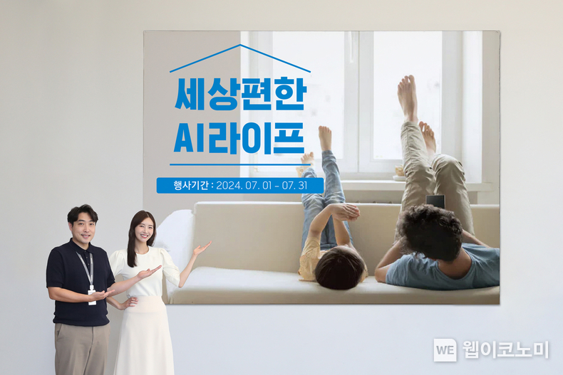 삼성스토어 모델이 '세상 편한 AI 라이프 프로모션'을 소개하고 있다. / 2024.07.04 (출처: 삼성전자)