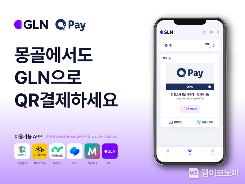  GLN인터내셔널, 몽골 전역에서 사용 가능한 QR 결제서비스 시행. / 20204.07.04 (출처: GLN인터내셔널)