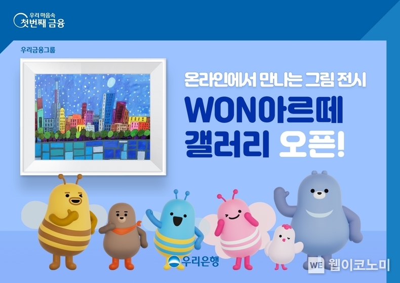 우리WON뱅킹에서 발달장애 예술가 작품 전시한다 / 2024.07.04 (출처: 우리은행)